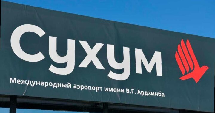 В аэропорт Сухума впервые за 30 лет приземлился гражданский авиарейс