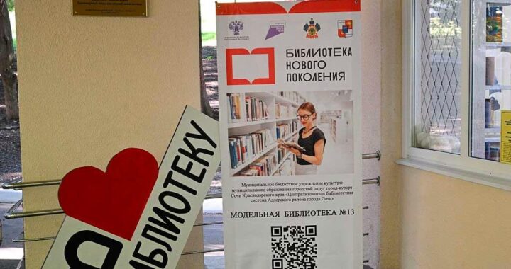 В Сочи открылась новая модернизированная библиотека